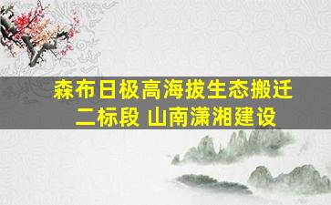 森布日极高海拔生态搬迁 二标段 山南潇湘建设